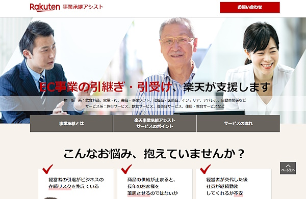 楽天がサービスを展開している「楽天事業承継アシスト」トップページ(画像はサービスサイトから追加)