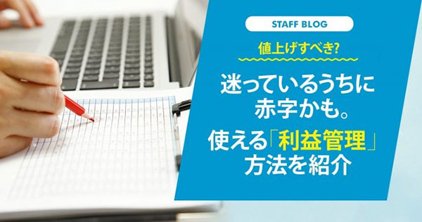 売れる！ EC事業の経営・運営 ネットショップ担当者、チームのための成功法則。 値上げすべき? 迷っているうちに赤字かも。使える「利益管理」方法を紹介