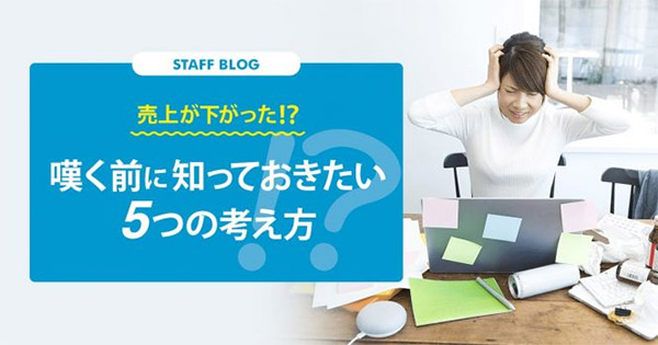 売れる！ EC事業の経営・運営 ネットショップ担当者、チームのための成功法則。 売上が下がった！？嘆く前に知っておきたい５つの考え方