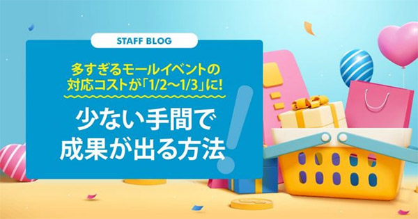 売れる！ EC事業の経営・運営 ネットショップ担当者、チームのための成功法則。 多すぎるモールイベント。少ない手間で成果を出す方法