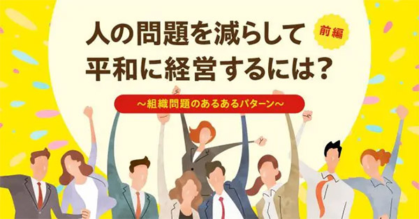 売れる！ EC事業の経営・運営 ネットショップ担当者、チームのための成功法則。 人の問題を減らして平和に経営するには？（前編） ～組織問題のあるあるパターン～