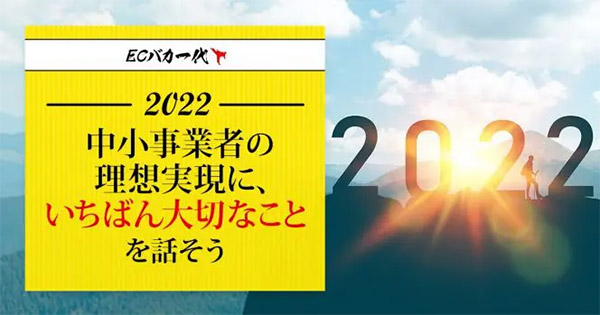 売れる！ EC事業の経営・運営 ネットショップ担当者、チームのための成功法則。 2022 中小事業者の理想実現に「今いちばん大切なこと」を話そう