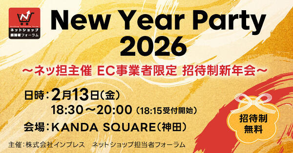 ネットショップ担当者フォーラム New Year Party 2026