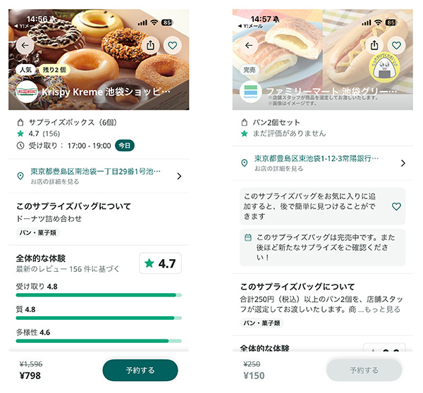 クリスピー・クリーム・ドーナツやファミリーマートの商品は、販売後すぐに売り切れとなることも多いようだ（右は完売した状態、「Too Good To Go」のサイトからキャプチャ）