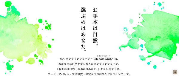 現状のタグラインやロゴなどの刷新を進めているそうだ（「モス公式オンラインショップ ～Life with MOS～」よりキャプチャ）