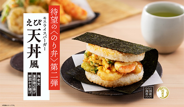 3月12日からは、第二弾の「モスライスバーガー〈のり弁〉～えび天丼風～」を販売（画像提供：モスフードサービス）
