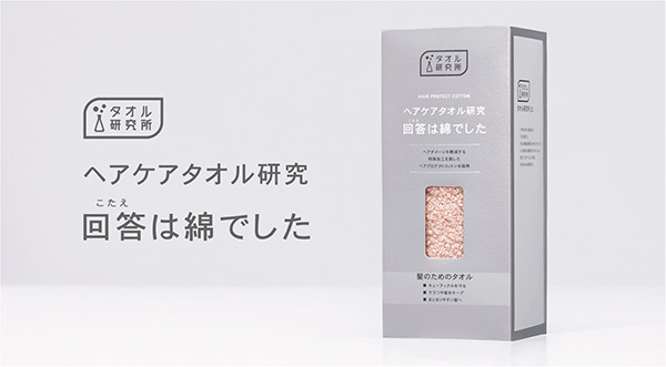 2026年1月に誕生したばかりの「ヘアケアタオル研究 回答は綿でした」（画像提供：伊澤タオル）