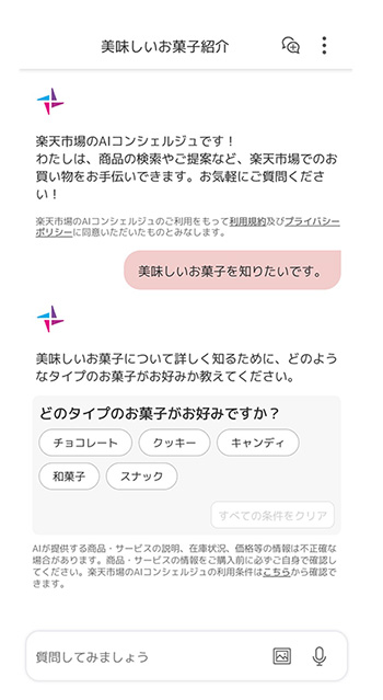 曖昧すぎる質問をすると、AIから質問が返された(画像は「楽天市場」のサイトからキャプチャ)
