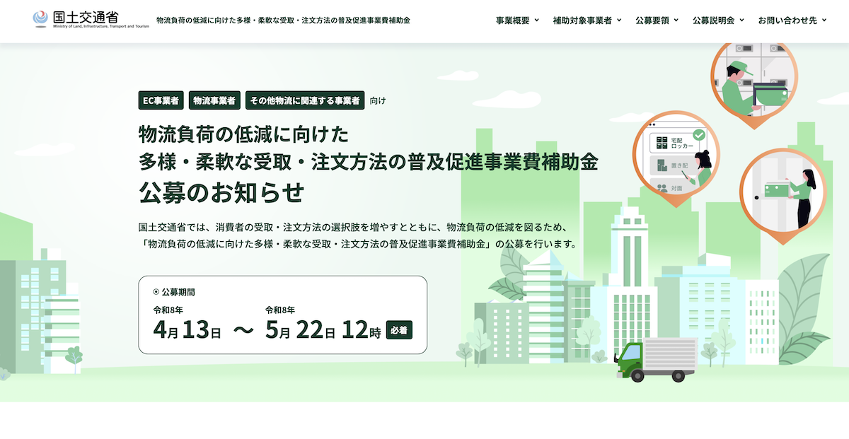 ゆっくり配送”などに最大5000万円を補助する「多様・柔軟な受取・注文 