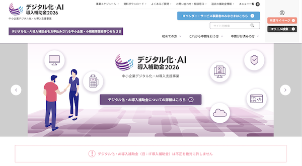 AIによるデジタル化やDXなどITツールの導入を支援する「デジタル化・AI導入補助金2026」とは