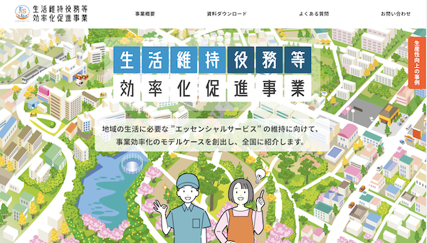 経済産業省が公募を始めた「生活維持役務等効率化促進事業」は、小売りや物流、旅客輸送、介護など地域に欠かせないエッセンシャルサービスの供給維持に向けた補助事業。合理化、広域化、多角化の取り組みを対象に、最大3000万円を補助する。