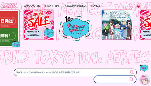 パーフェクト・ワールドが運営するキャラクターグッズ専門EC「PERFECT WORLD TOKYO」（画像は「パーフェクトワールドトーキョー」のサイトからキャプチャ）