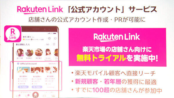 無料通話・メッセージアプリ「Rakuten Link」は新規獲得にも貢献