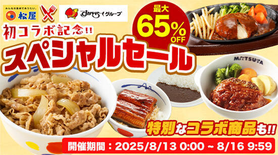 2025年8月に実施した「松屋」と「すかいらーく」の初コラボ企画。最大65%オフなどのキャンペーンを行った（画像は松屋フーズのプレスリリースより）
