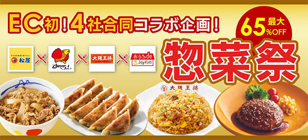 「松屋」「すかいらーく」「大阪王将」「ジョイフル」が参画した、ECモール発の4社コラボ企画(画像提供:auコマース&ライフ)