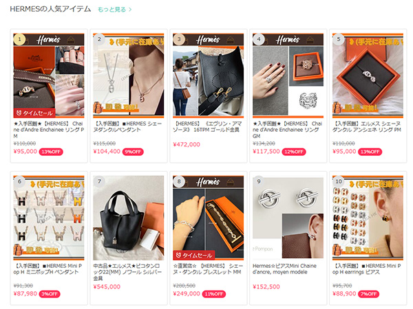 ラグジュアリーブランド「エルメス」や韓国ブランドなどさまざまなブランド・商品を取り扱っている