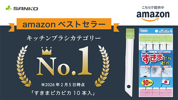 「Amazon.co.jp」でベストセラー1位を獲得した商品「すきまピカピカ 10本入」