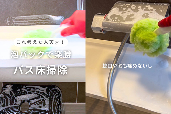 「お風呂の泡パック掃除」のショート動画のワンカット