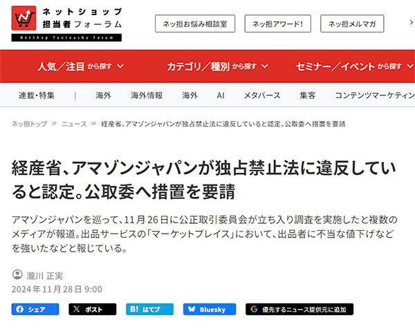 Amazonの措置請求の事案は多くのメディアで取り上げられて話題となった