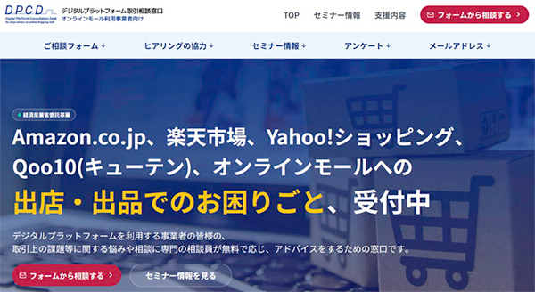 EC事業者向けの相談フォームが設置されています。困った時の駆け込み寺としてご活用ください。 [相談窓口の公式ページはこちら]