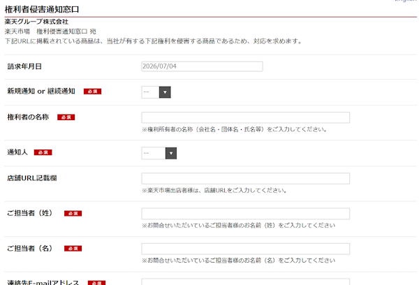 「楽天市場」の権利者侵害通知窓口