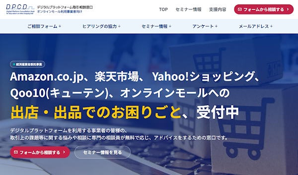 出店者は相談窓口から相談することができる（https://www.online-mall.meti.go.jp/）