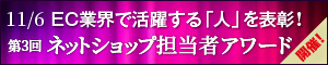 ネットショップ担当者アワード2025