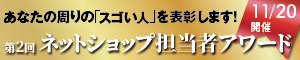 ネットショップ担当者アワード