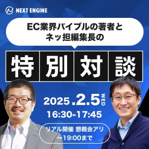 『売れる！EC事業の経営・運営』の著者とECメディア編集長の特別対談イベント