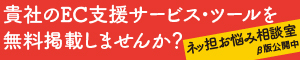 ネットショップ担当者フォーラムお悩み相談室