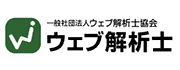 一般社団法人ウェブ解析士協会