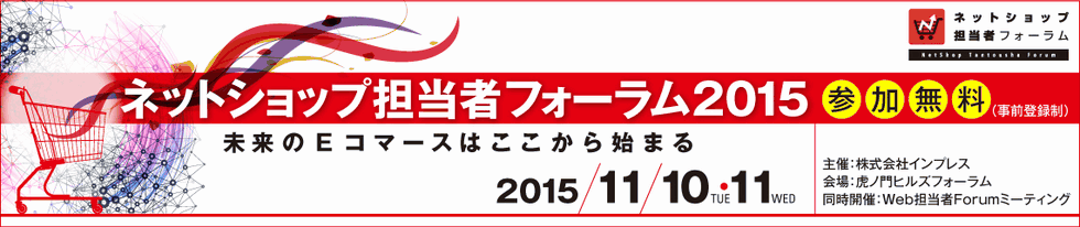  ネットショップ担当者フォーラム2015 未来のEコマースはここから始まる　2015年11月10日（火）11日（水）虎ノ門ヒルズフォーラム