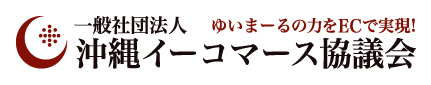 沖縄イーコマース協議会