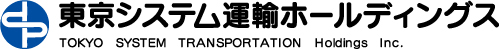 東京システム運輸ホールディングス株式会社