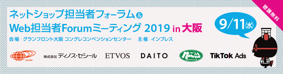 ネットショップ担当者フォーラム & Web 担当者 Forum ミーティング 2019 in 大阪