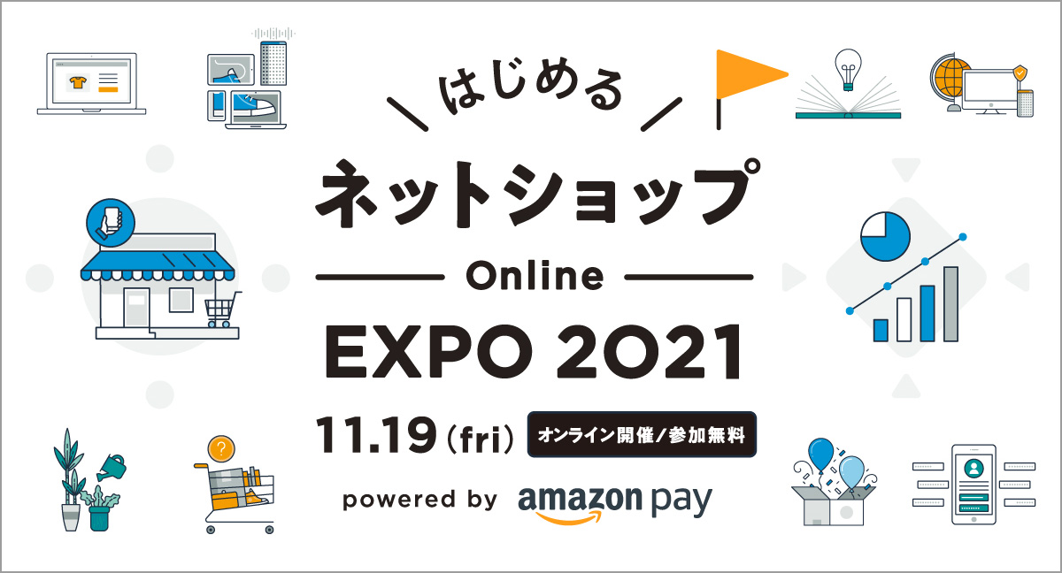 11 19オンライン はじめるネットショップ Online Expo 21 Powered By Amazon Pay ネットショップ 担当者フォーラム