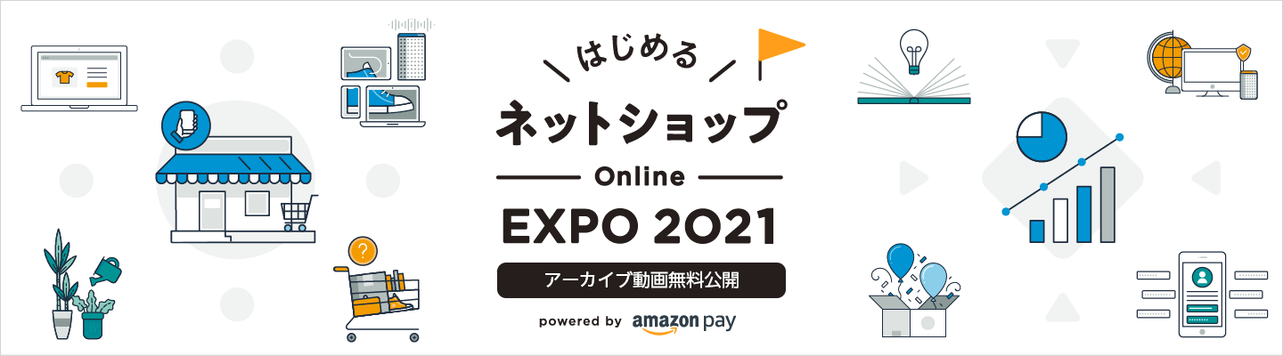 はじめるネットショップ ONLINE EXPO 2021