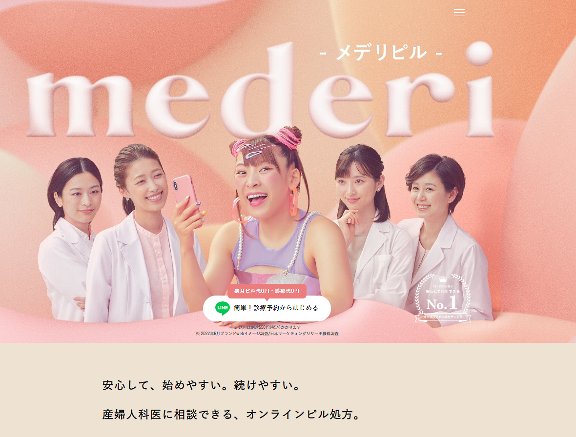 オンラインピル診療サービス「mederi Pill」より