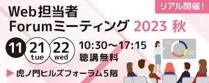 Web担当者Forumミーティング2023 秋