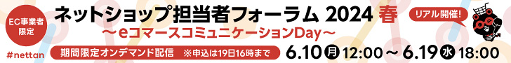 ネットショップ担当者フォーラム 2024 春 オンデマンド配信