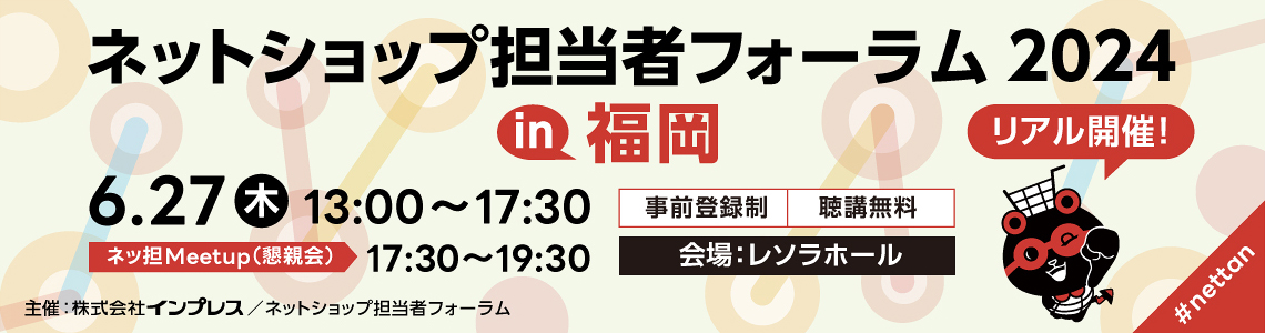 ネットショップ担当者フォーラム2024福岡
