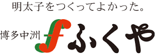 株式会社ふくや