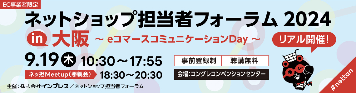 ネットショップ担当者フォーラム 2024 大阪