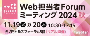 Web担当者Forumミーティング2024秋