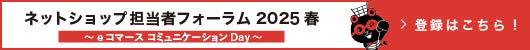 ネットショップ担当者フォーラム 2025 春