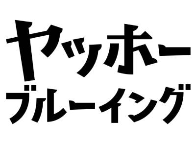 株式会社ヤッホーブルーイング