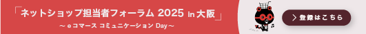 ネットショップ担当者フォーラム 2025 大阪