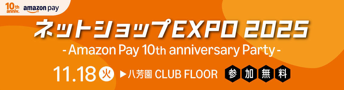 ネットショップEXPO 2025
