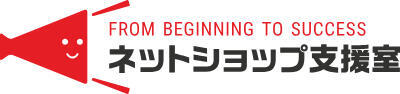 ネットショップ支援室