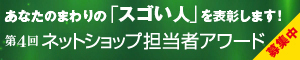 あなたのまわりの「スゴい人」を表彰します！ 第4回 ネットショップ担当者アワード 募集中